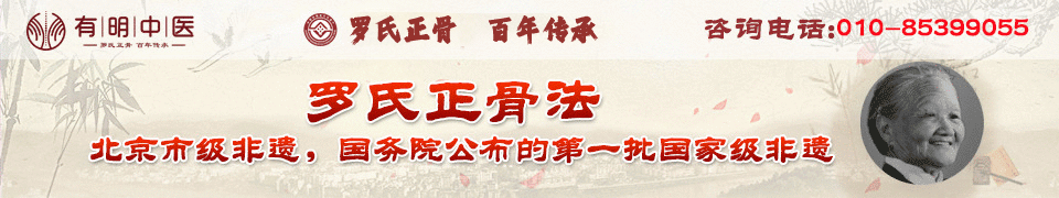 【北京有明中医诊所】双桥老太太罗有明嫡孙_罗勇大夫_原北京罗有明中医骨伤科医院院长