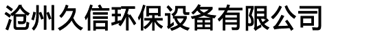 单机布袋除尘器厂家,脉冲除尘设备原理,螺旋输送机价格-久信环保设备