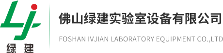 通风柜_实验台_冷冻离心机-佛山绿建实验室设备有限公司
