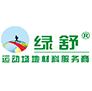广东省绿舒体育设施有限公司 - 塑胶跑道_丙烯酸球场_硅PU球场_材料