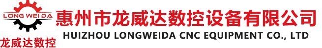 惠州数控设备-惠州激光切割设备-惠州市龙威达数控设备有限公司