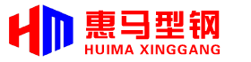 津西H型钢|津西工字钢|津西槽钢_唐山市惠马贸易有限公司代理商