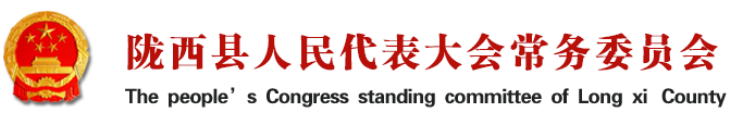 陇西县人民代表大会常务委员会