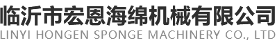 海绵切割机_海绵圆切机_海绵平切机-临沂市宏恩海绵机械有限公司