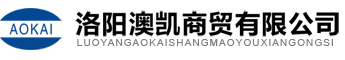 洛阳澳凯商贸有限公司-洛阳化工产品-洛阳化工原料-洛阳化学试剂-洛阳化工-洛阳化工产品销售