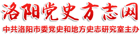 中共洛阳市委党史和地方史志研究室-党史方志网