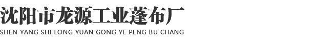 沈阳市龙源工业蓬布厂_沈阳篷布厂|沈阳军用篷布|沈阳苫布-沈阳市龙源工业蓬布厂