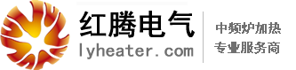 金属热加工设备 - 洛阳红腾电气设备有限公司