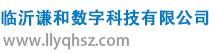 临沂谦和数字科技有限公司