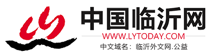 中国临沂网_今日临沂