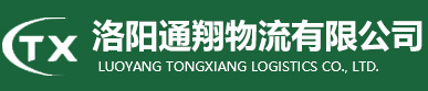 洛阳通翔物流有限公司|洛阳集装箱运输|洛阳散装货运|洛阳仓储|洛阳铁路运输