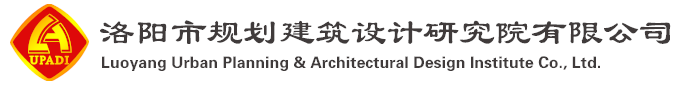 洛阳市规划建筑设计研究院有限公司