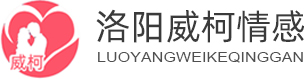 威柯情感_洛阳本地专业情感机构