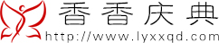 新罗区香香庆典策划活动中心_礼仪婚庆演出_文化传媒舞蹈_龙岩香香庆典公司_官网