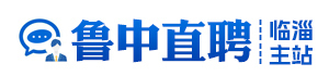 鲁中直聘