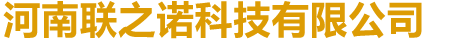 首页 - 河南联之诺科技有限公司