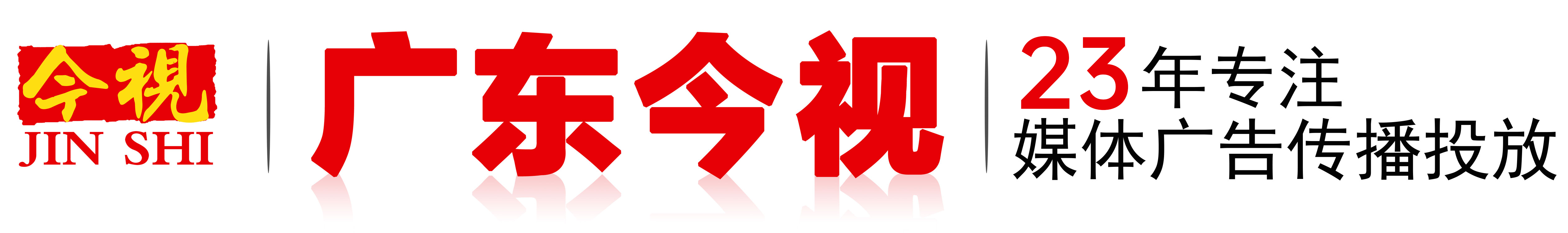 广东今视官网,广州今视,今视传媒,今视传媒官网--本土广告十强企业 400-158-3088