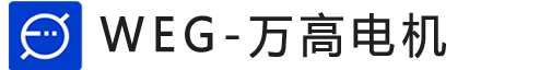 万高电机-weg电机-万高(南通)电机制造有限公司-授权代理「奕步销售」