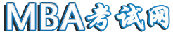 MBA考试网——全国专注管理类联考机构