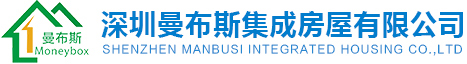 深圳曼布斯集成房屋有限公司