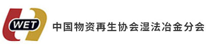 中国物资再生协会湿法冶金分会/再生重金属分会_中国物资再生协会湿法冶金分会/再生重金属分会
