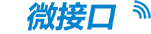 微接口