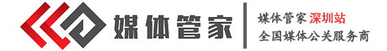 媒体管家深圳站-深圳媒体-深圳媒体邀约-深圳媒体资源-媒体管家官网