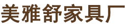 连云港家具厂_连云港家具定制_连云港家居定制-新浦区浦南镇美雅舒家具厂