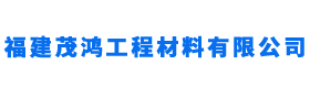 福建茂鸿工程材料有限公司