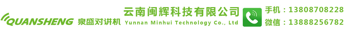 昆明对讲机|云南对讲机|云南对讲机维修|昆明公网对讲机|云南对讲机批发|云南闽辉科技有限公司