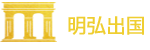 明弘因私出入境服务（上海）有限公司