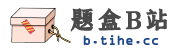 首页 - 题盒B站