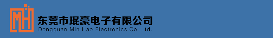 东莞市珉豪电子有限公司 - 首页_东莞市珉豪电子有限公司