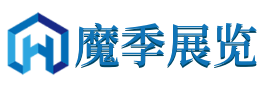 上海展台搭建施工-上海展会展台搭建-上海展台设计与搭建-上海魔季展台搭建公司