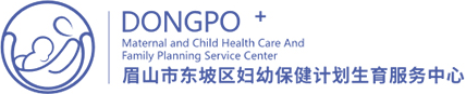 眉山市东坡区妇幼保健计划生育服务中心