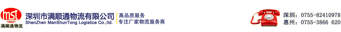 龙岗物流公司_坪山物流公司_惠州物流公司_深圳市满顺通物流有限公司