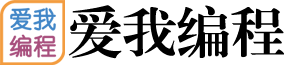 爱我编程