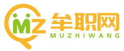 中牟牟职网—在中牟，找工作招人才，就上牟职网！