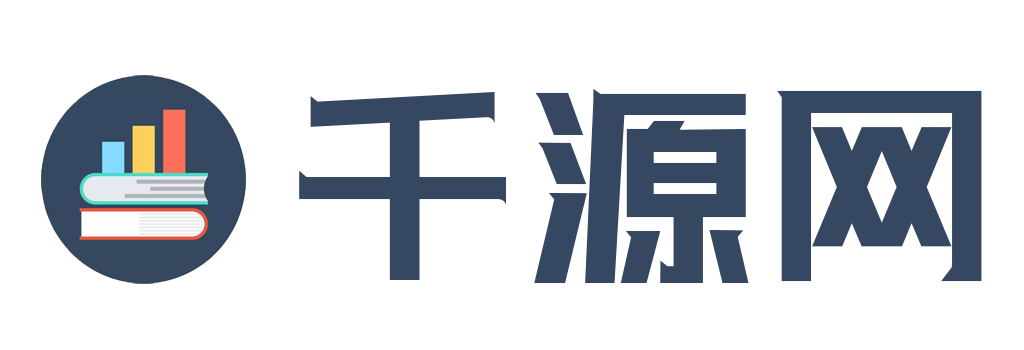 千源网 – 臻品资源，应有尽有！