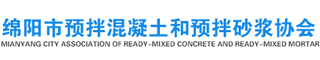 绵阳市预拌混凝土和预拌砂浆协会,绵阳市商品混凝土协会,绵阳混凝土,绵阳商品混凝土,绵阳混凝土加工,绵阳混凝土生产,绵阳混凝土加工
