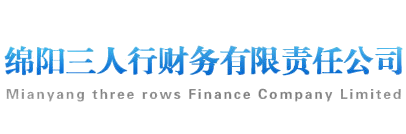 绵阳三人行财务公司（绵阳工商代理、绵阳代理记账、绵阳会计培训）