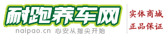 耐跑养车网|耐跑轮胎连锁|轮胎|汽车保养服务|在线销售-中国领先轮胎|汽车保养商城|naipao.cn