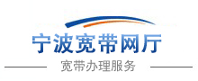 宁波电信宽带_宁波地区宽带2025年5月最新资费介绍_宽带办理服务