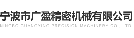 宁波市广盈精密机械有限公司【官网】