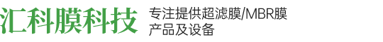 超滤膜/MBR膜产品及设备
