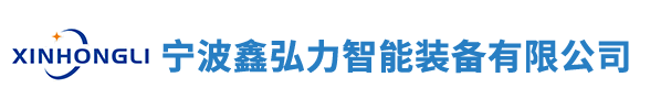 伺服压装压力机_数控伺服液压机_压铸件切边机_宁波鑫弘力智能装备有限公司