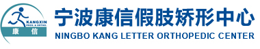 宁波康信假肢矫形康复中心_历史较早宁波正规肢体康复中心