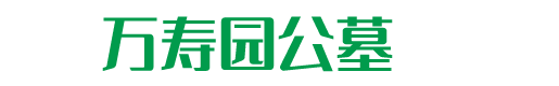 万寿园公墓官网