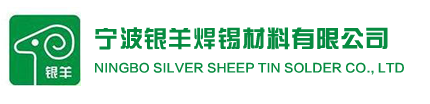 环保焊锡丝|有铅焊锡条|无铅高温锡条|无铅环保锡条|环保无铅助焊剂|宁波焊锡丝厂家|助焊剂厂家-宁波银羊焊锡材料有限公司