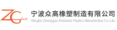 O型圈-O型密封圈厂家-宁波高新区众高密封科技有限公司1